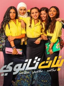 بنات ثانوى- banat sanawy
