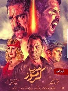 حرب كرموز- harb kamouz