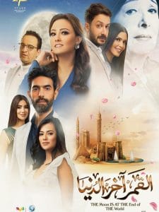 kamar akher el donya- القمر أخر الدنيا