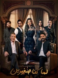 lama kona soghyren- لما كنا صغيرين