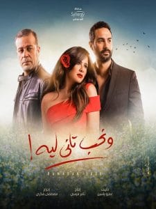 nehb tany leh-min- "ونحب تاني ليه" بطولة ياسمين عبد العزيز