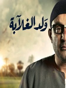 weld el ghalaba- مسلسل ولد الغلابة