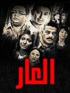 al aar- مسلسل العار
