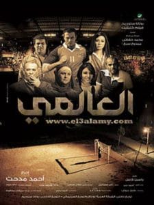 al almy- فيلم العالمى