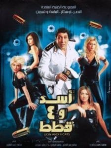 asad w arbaa kotat- أسد وأربع قطط
