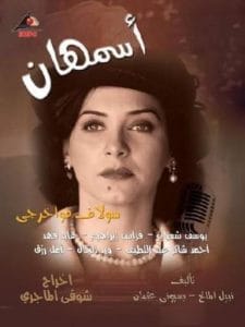 asmhan- أسمهان