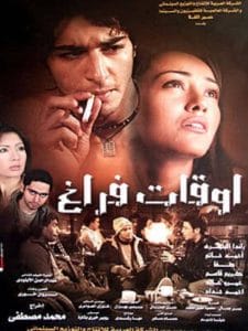 awkat faragh - فيلم " أوقات فراغ