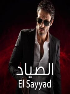 el sayyad-الصياد