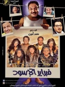 febrayr el aswad-فبراير الاسود