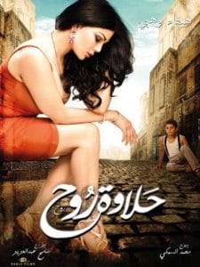 halawt rooh-حلاوة روح