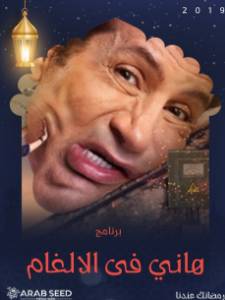 هاني-في-الالغام- hani fel algham