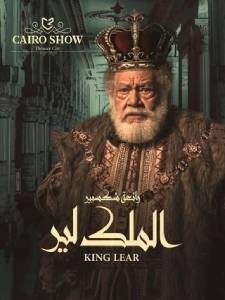 الملك-لير- Cairo Show TVC - King Lear | Yahia El Fakharany