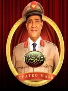 teyatro masr- تياترو مصر |علي ربيع و حمدي المرغني