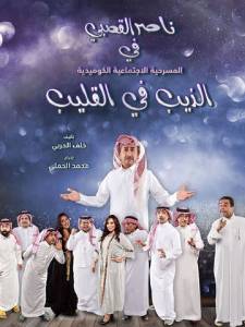 الذيب-في-القليب- al zib fel kalib