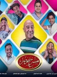 Masrah Masr ( Halawa BEl Qeshta) | مسرح مصر