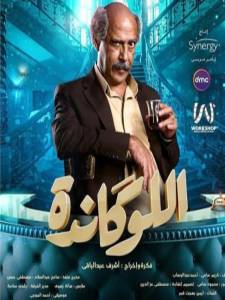 اللوكاندة- el lokanda ashraf abdel bakry