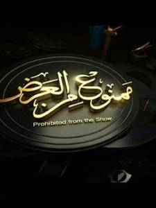 ممنوع-العرض- mamno3 al 3ard