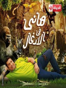هاني-في-الادغال- hani fel adghal