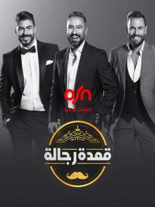 قعدة-رجالة- ka3det regala