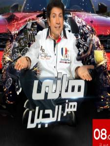 هاني-هز-الجبل- hani haz el jabal