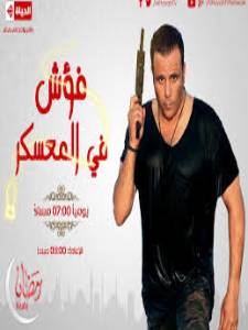 فوش-في-المعسكر- fo2sh fel mo3skar
