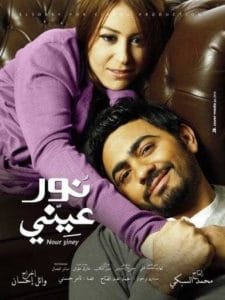 nour einy- نور عيني