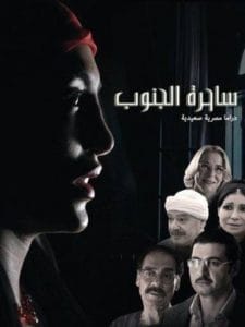 sahert el ganoub ساحرة الجنوب