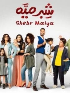 shebr maya-شبر-مية