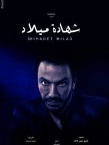shehadt melad-شهادة-ميلاد