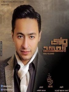 waly elahd-ولي-العهد