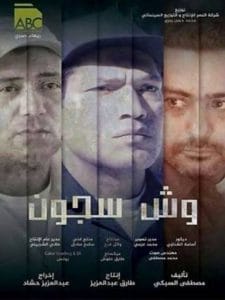 wesh seegon- وش-سجون